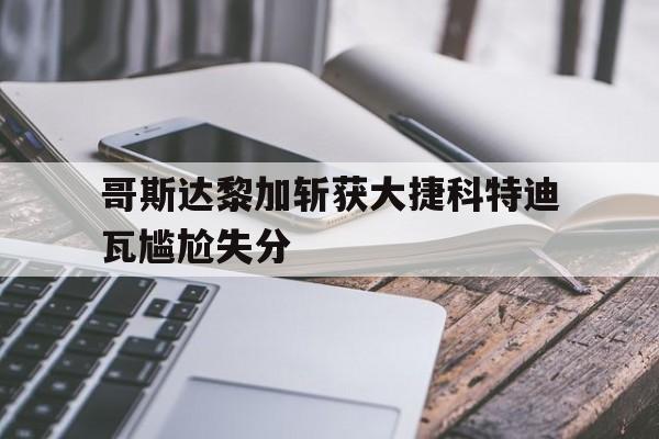哥斯达黎加斩获大捷科特迪瓦尴尬失分的简单介绍
